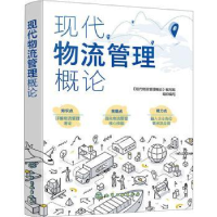 全新正版现代物流管理概论9787122400154化学工业出版社