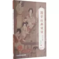 全新正版国学经典诵读:上册:高二9787211087303福建人民出版社