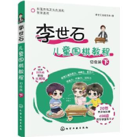 全新正版李世石儿童围棋教程:下:初级篇978712067化学工业出版社