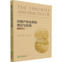 全新正版共有产权住房的理论与实践9787521802经济科学出版社
