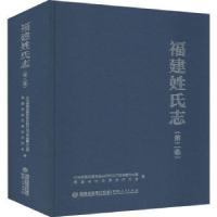 全新正版福建姓氏志(第2卷)(精)9787211086535福建人民出版社