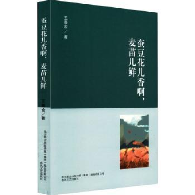 全新正版蚕豆花儿香啊,麦苗儿鲜9787531360599春风文艺出版社