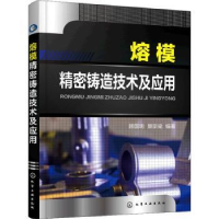 全新正版熔模精密铸造技术及应用9787127584化学工业出版社