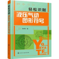 全新正版轻松识别液压气动图形符号9787122401656化学工业出版社