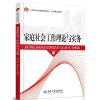 全新正版家庭社会工作理论与实务9787301249185北京大学出版社