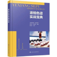 全新正版液相色谱实战宝典978712663化学工业出版社