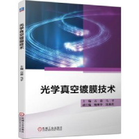 全新正版光学真空镀膜技术9787111693567机械工业出版社