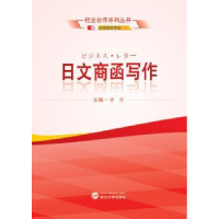 全新正版日文商函写作9787307164536武汉大学出版社