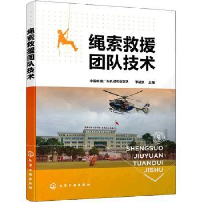 全新正版绳索救援团队技术9787122402509化学工业出版社