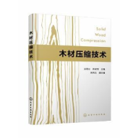 全新正版木材压缩技术9787122400963化学工业出版社