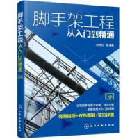 全新正版脚手架工程从入门到精通9787121124化学工业出版社