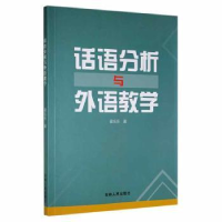 全新正版话语分析与外语教学9787206181580吉林人民出版社