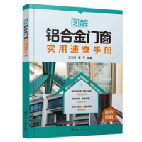 全新正版图解铝合金门窗实用速查手册9787124379化学工业出版社