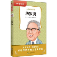 全新正版华罗庚:人民的数学家9787546199924山社