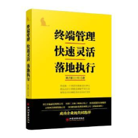 全新正版终端管理快速灵活落地执行9787513634717中国经济出版社