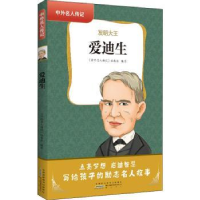 全新正版爱迪生:发明大王9787546199948山社