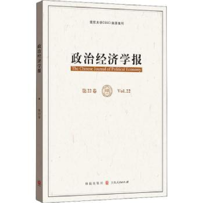 全新正版政治经济学报:第22卷:Vol.229787543294格致出版社