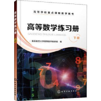 全新正版高等数学练习册(下册)9787122403315化学工业出版社