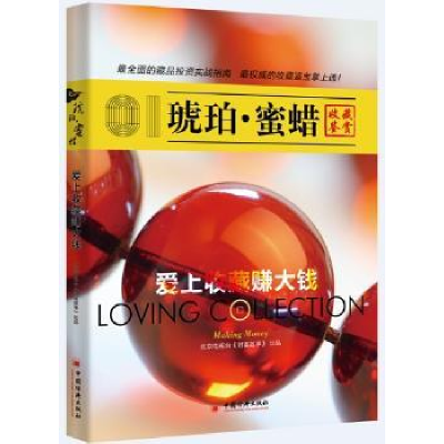 全新正版琥珀·蜜蜡:收藏鉴赏9787513632997中国经济出版社