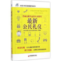 全新正版公民礼仪9787513609395中国经济出版社