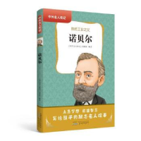 全新正版诺贝尔:工业之父9787546199818山社