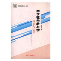 全新正版中学数学教与学(研究与)9787511297273光明日报出版社