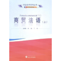 全新正版商贸法语:上:Ⅰ9787307140042武汉大学出版社