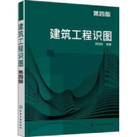 全新正版建筑工程识图978712748化学工业出版社