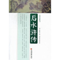 全新正版后水浒传97875136102中国经济出版社