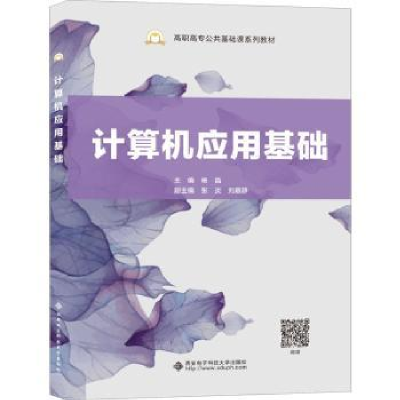 全新正版计算机应用基础9787560661506西安科技大学出版社