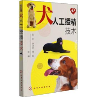 全新正版犬人工授精技术9787122402化学工业出版社