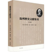 全新正版温州历史文献集刊 (第六辑)9787573700308山社