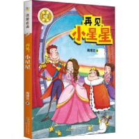 全新正版再见小星星/流萤之光9787546199993山社