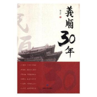 全新正版义顺30年9787546815916敦煌文艺出版社