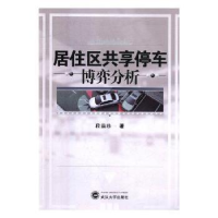 全新正版居住区共享停车博弈分析9787307197480武汉大学出版社