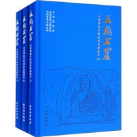 全新正版云冈石窟山顶寺院遗址发掘报告9787501071517文物出版社