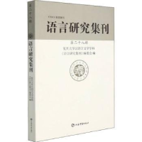 全新正版语言研究集刊(第28辑)9787532658398上海辞书出版社