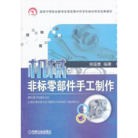 全新正版机械非标零部件手工制作9787111434719机械工业出版社
