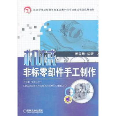 全新正版机械非标零部件手工制作9787111434719机械工业出版社