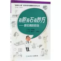 全新正版有胆有石有妙方:胆石病的防治9787117261906南京出版社