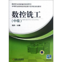 全新正版数控铣工:中级9787111388975机械工业出版社