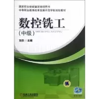 全新正版数控铣工:中级9787111388975机械工业出版社