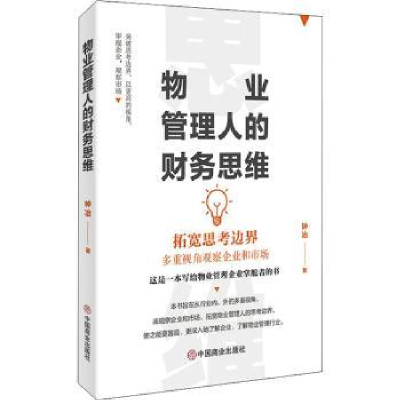 全新正版物业管理的财务思维9787520818360中国商业出版社