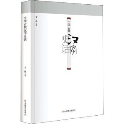 全新正版中国古代汉字史话9787520818896中国商业出版社