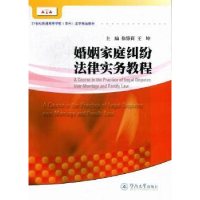 全新正版婚姻家庭纠纷法律实务教程9787566801302暨南大学出版社