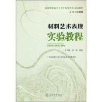 全新正版材料艺术表现实验教程9787566800497暨南大学出版社