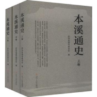 全新正版本溪通史9787205103354辽宁人民出版社