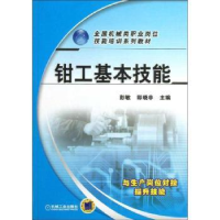 全新正版钳工基本技能9787111411147机械工业出版社