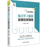 全新正版掘金:航天军工板块指南9787515920085中国宇航出版社