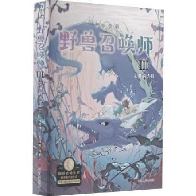 全新正版野兽召唤师:Ⅲ:艾琳的选择9787213103438浙江人民出版社